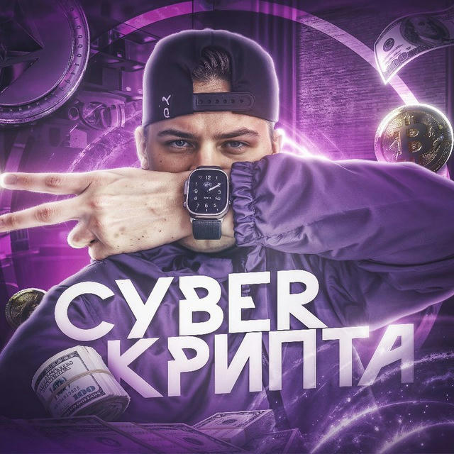 CYBER КРИПТА