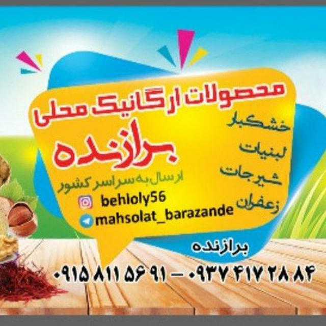 محصولات محلی برازنده🍏