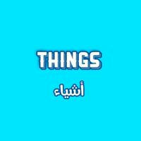 أشياء _ Things 💡