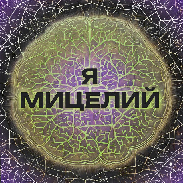 Я — МИЦЕЛИЙ