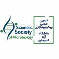 انجمن علمی میکروبیولوژی