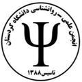 انجمن علمی روان‌شناسی دانشگاه کردستان