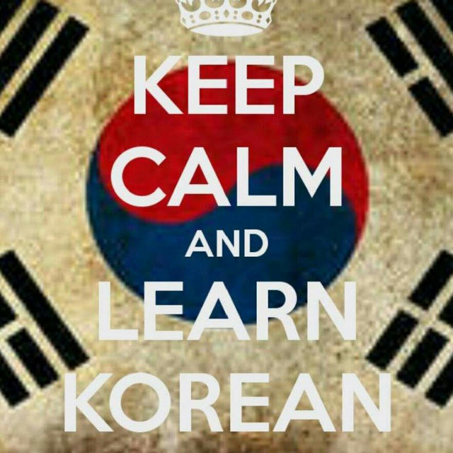 KEEP CALM AND LEARN KOREAN 🇰🇷👩‍🎓👨‍🎓