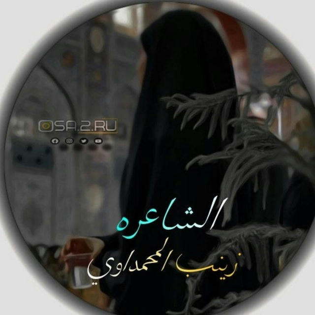 قناة الشاعرة زينب المحمداوي
