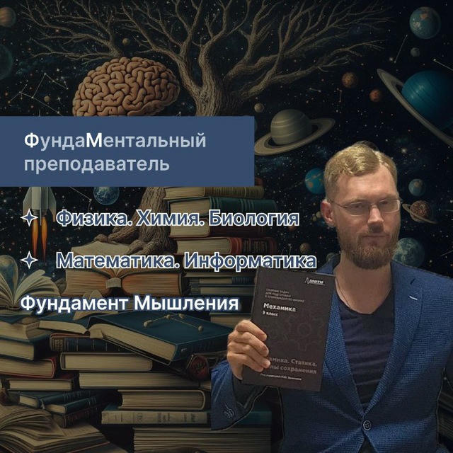 ФундаМентальный преподаватель | Физика Химия Биология Математика Информатика | Дмитрий Бушуев