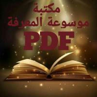 📚 كتب 📕 روايات 📕 PDF 📚