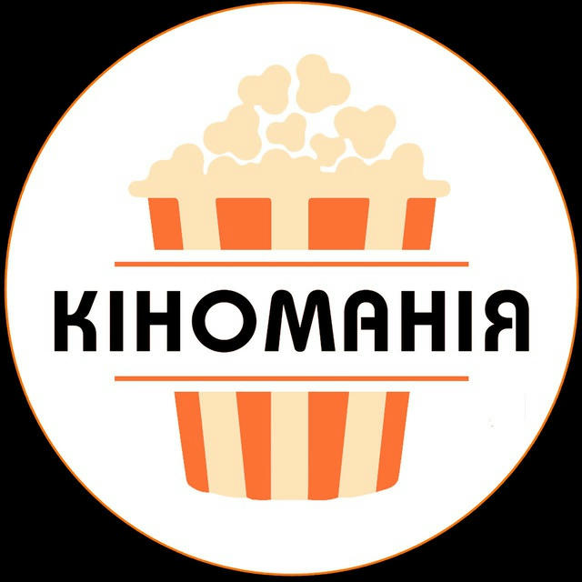 Кіноманія 🎬 фільми українською онлайн