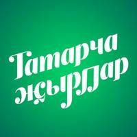 Татарча җырлар / Татарская музыка