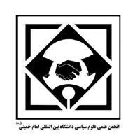 انجمن علمی علوم سیاسی دانشگاه بین‌المللی امام خمینی(ره)