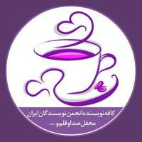 📚کافه نویسنده انجمن نویسندگان ایران 💚