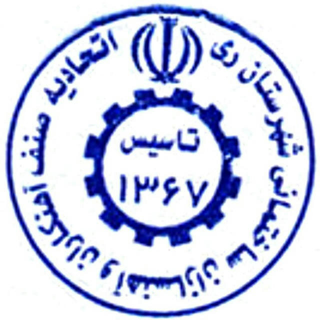 اتحادیه صنف آهن کاران و آهن سازان شهرستان ری