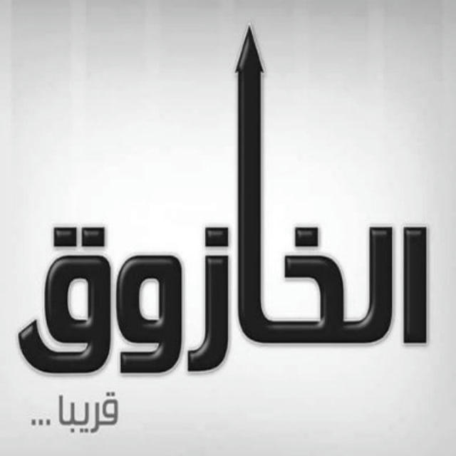 الخازوق