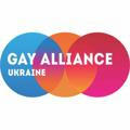 Гей-альянс Україна 🇺🇦🏳️‍🌈
