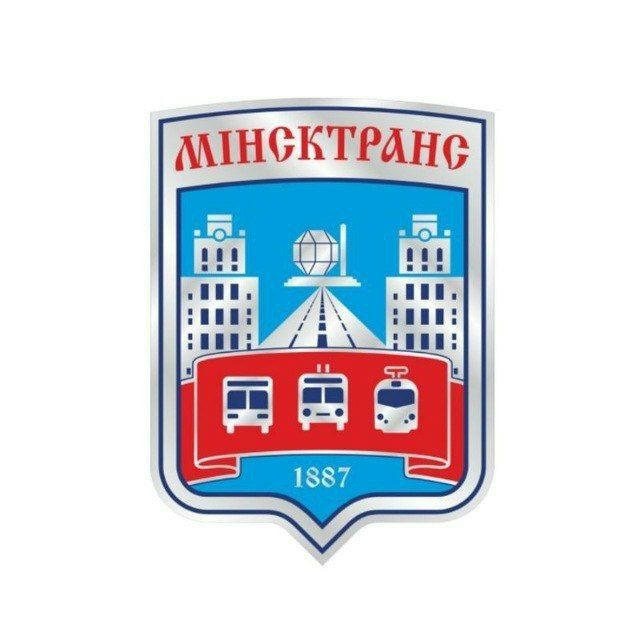 Минсктранс