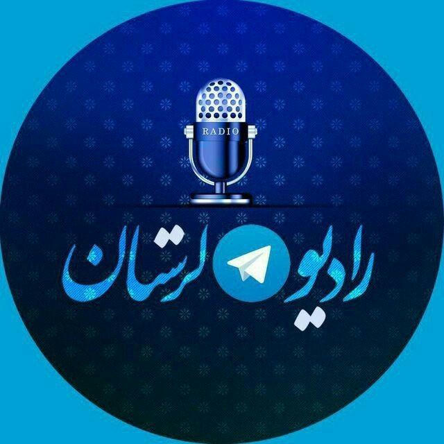 رادیو تلگرامی لرستان