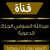قناة أبي عبدالله السوفي الجزائري الدعوية.