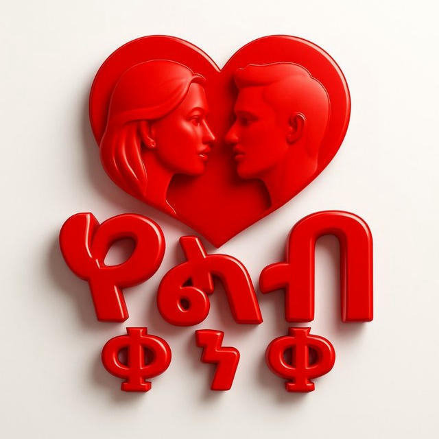 ❤የልብ ቋንቋ❤