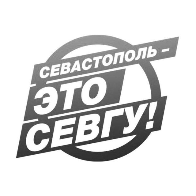 Севастополь – это СевГУ