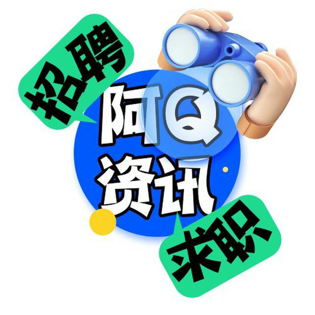 求职|招聘 【阿Q资讯】