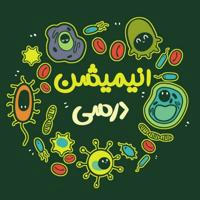 انیمیشن درسی 🩺🩸