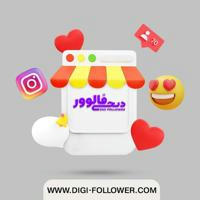 دیجی فالوور مرجع خرید فالوور اینستاگرام❤️😍
