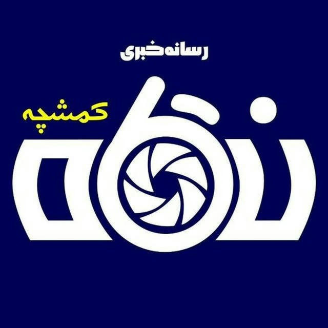 نگاه کمشچه