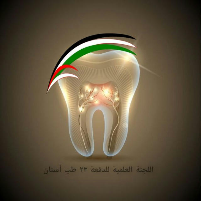 قناة اللجنة العلمية للدفعة23 طب الأسنان
