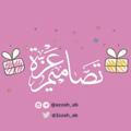 تصاميم عزة¦ ☁️🎀