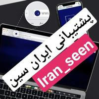 کانال پشتیبان و اطلاع رسانی ایران سین