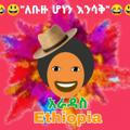 አራዳስ Ethiopia 🇪🇹😂