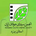 کانال رسمی انجمن سینمای جوانان استان یزد