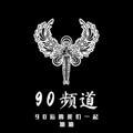90频道-甩人求职【菲 柬 迪】综合频道