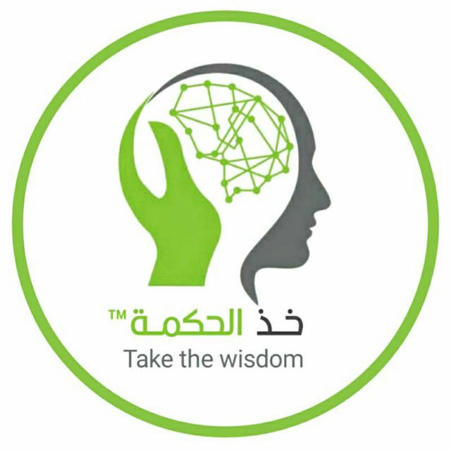 خذ الحكمة | Take the wisdom