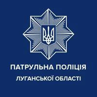 Патрульна поліція Луганської області