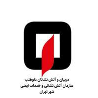 کانال مربیان و آتش نشانان داوطلب سازمان آتش نشانی و خدمات ایمنی شهر تهران