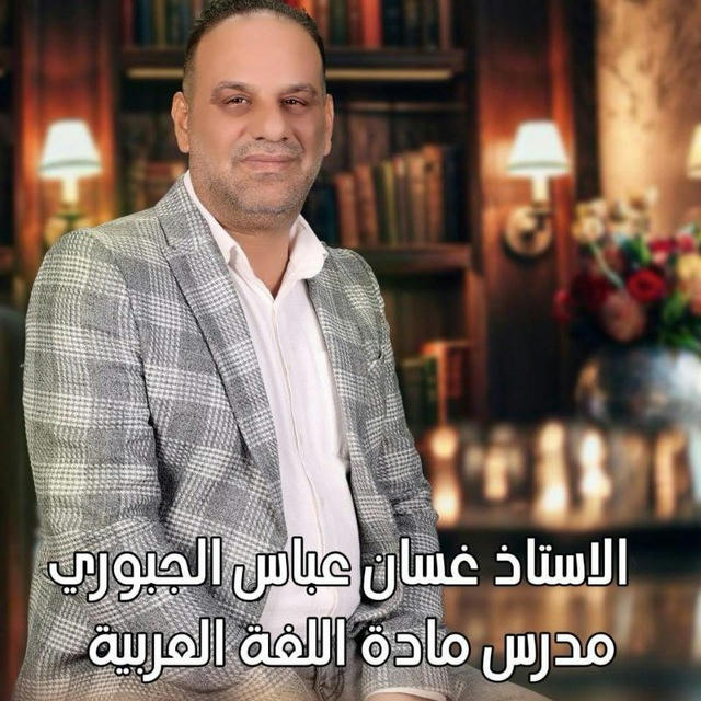 قناة الاستاذ غسان عباس الجبوري