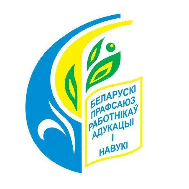 Жабинковская районная организация Белорусского профсоюза работников образования и науки