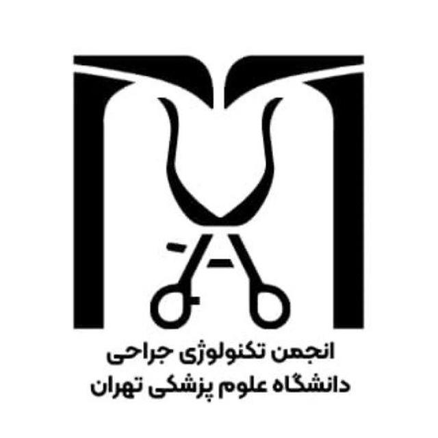 انجمن تکنولوژی جراحی علوم پزشکی تهران