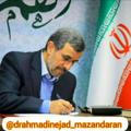 احمدی نژاد مازندران🇮🇷