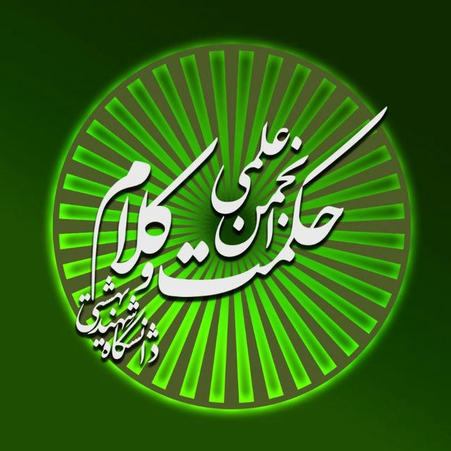 انجمن علمی حکمت کلام عرفان دانشگاه شهید بهشتی