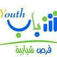 فرص شبابية - youth opportunities