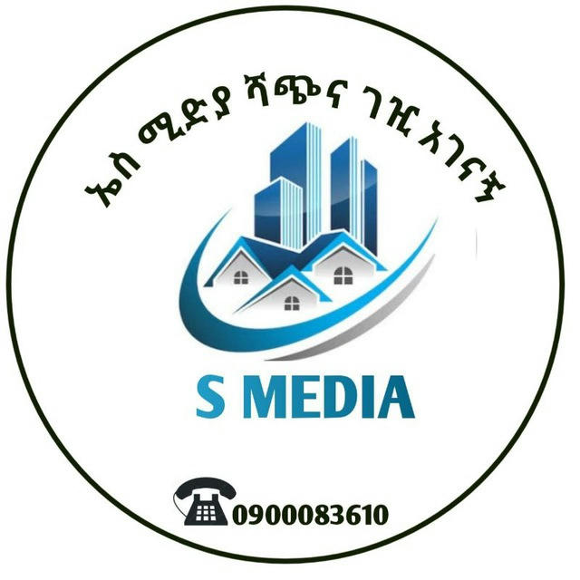 S MEDIA/ኤስ ሚድያሚድያ ጠቅላላ የድለላ ሥራ