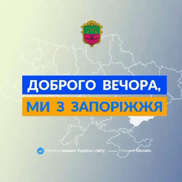 Доброго вечора, ми iз Запоріжжя👋🏻