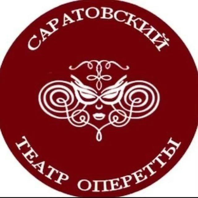 Саратовский Областной Театр Оперетты