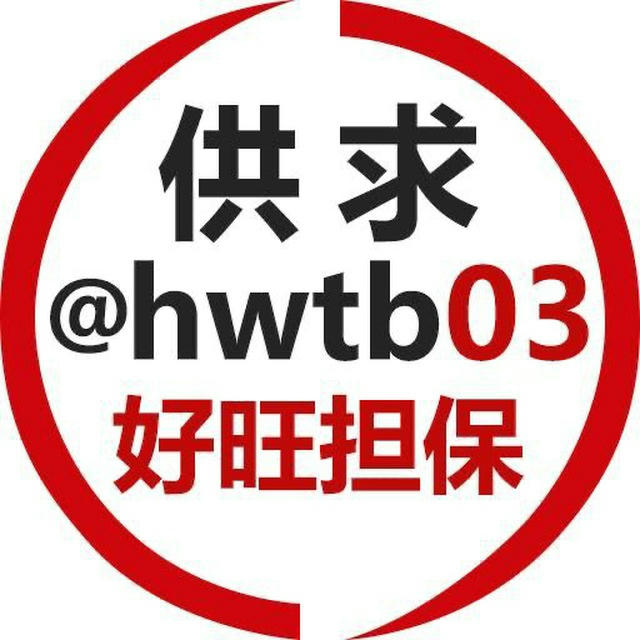 @hwtb03 供求频道 好旺担保