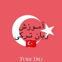 •[ آموزش زبان ترکیه ]•🇹🇷