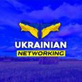 УКРАЇНСЬКИЙ НЕТВОРКІНГ 🇺🇦 🤝| UKRAINIAN NETWORKING
