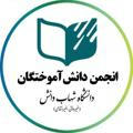 انجمن دانش‌آموختگان دانشگاه شهاب‌دانش