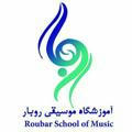 آموزشگاه موسیقی روبار