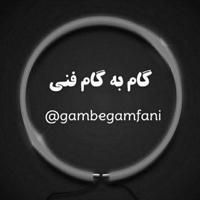 گام به گام فنی📚